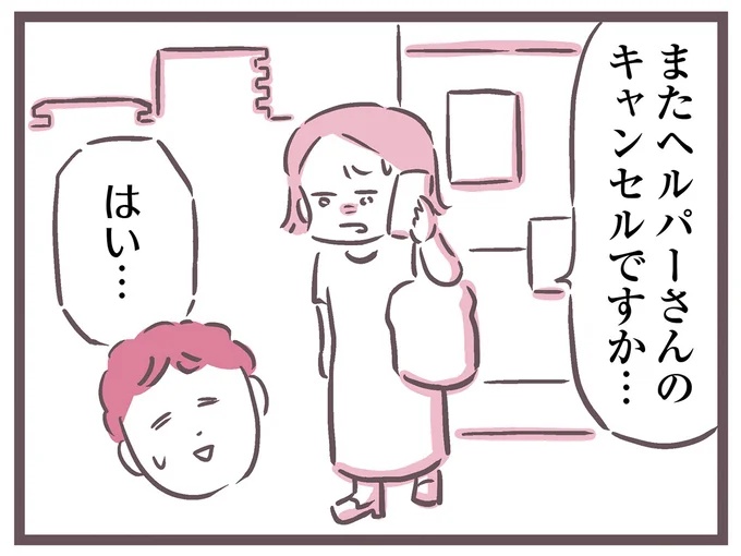 またキャンセルですか…