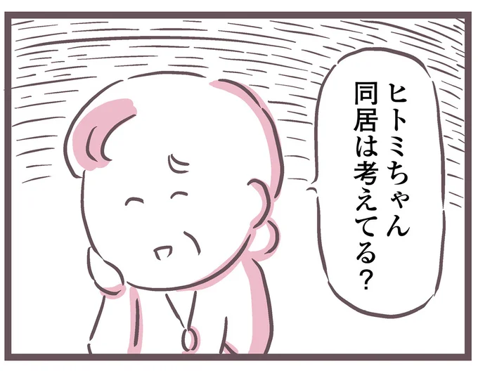 同居は考えてる?