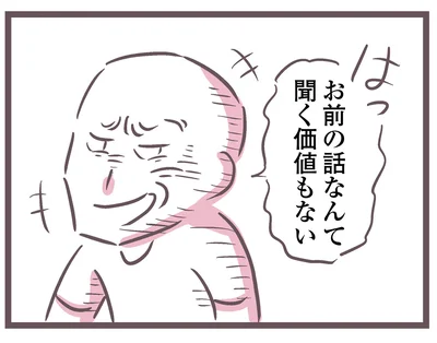 お前の話なんて聞く価値もない