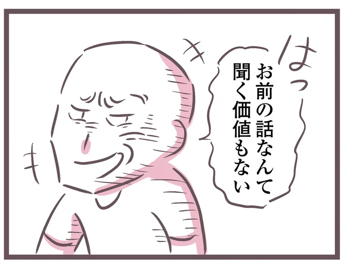 お前の話なんて聞く価値もない