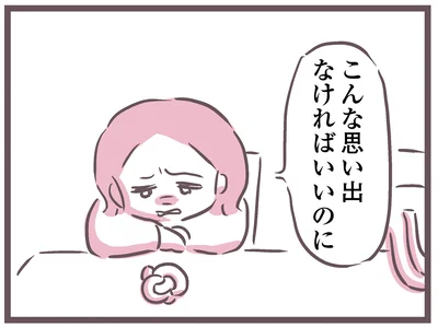 こんな思い出なければいいのに
