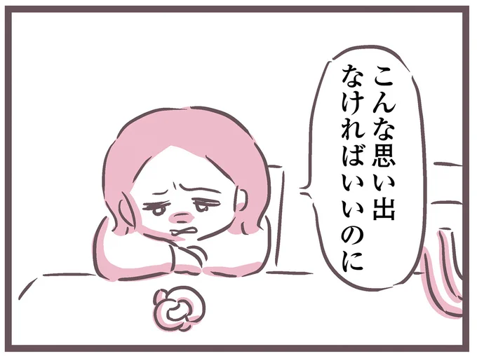 こんな思い出なければいいのに