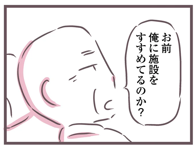 俺に施設をすすめてるのか?
