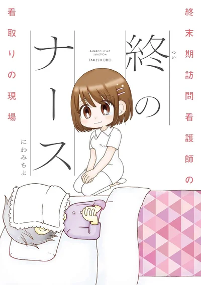 『終のナース 終末期訪問看護師の看取りの現場』