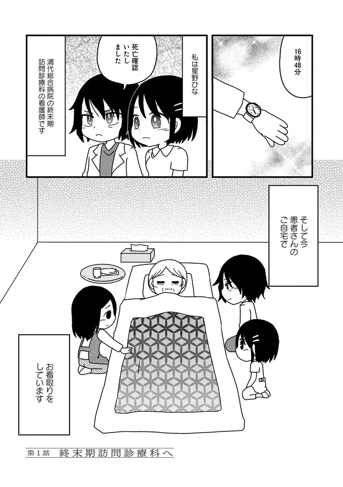 今患者さんのご自宅でお看取りをしています
