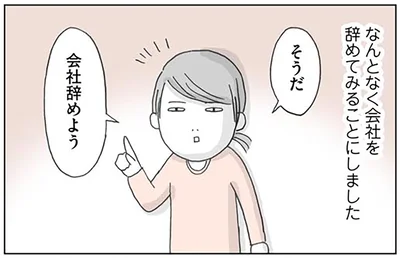 そうだ会社辞めよう