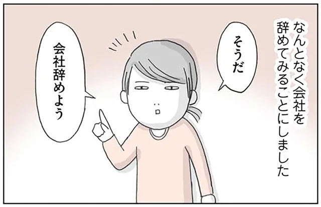 理由はなんとなく。人生を変えるため、めんどくさがりアラサーが決断したこと／思いつき無職生活（1）