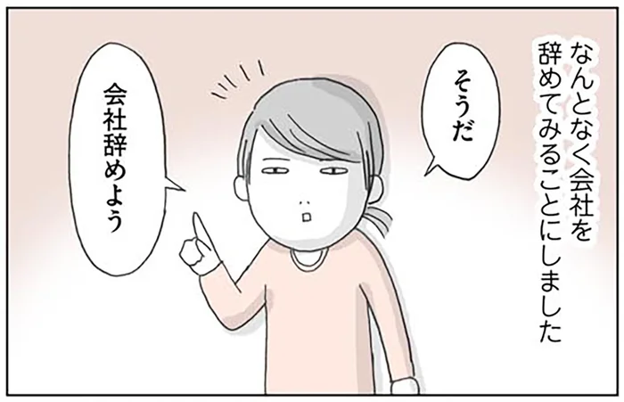 理由はなんとなく。人生を変えるため、めんどくさがりアラサーが決断したこと／思いつき無職生活（1）