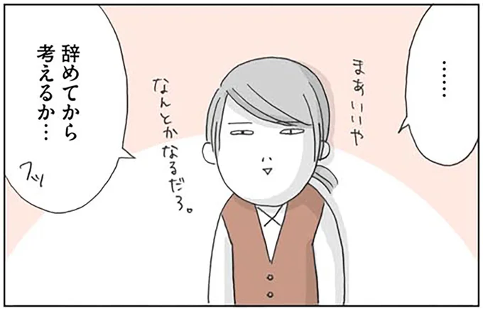 辞めてから考えるか…