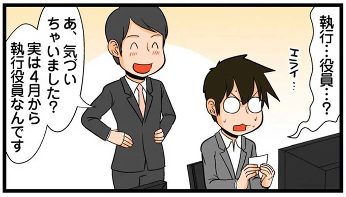 執行…役員…?