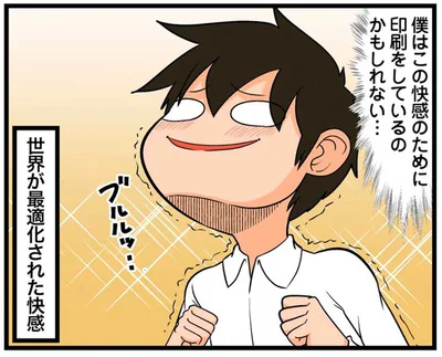 世界が最適化された快感