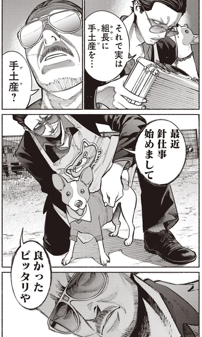 実は組長に手土産を...