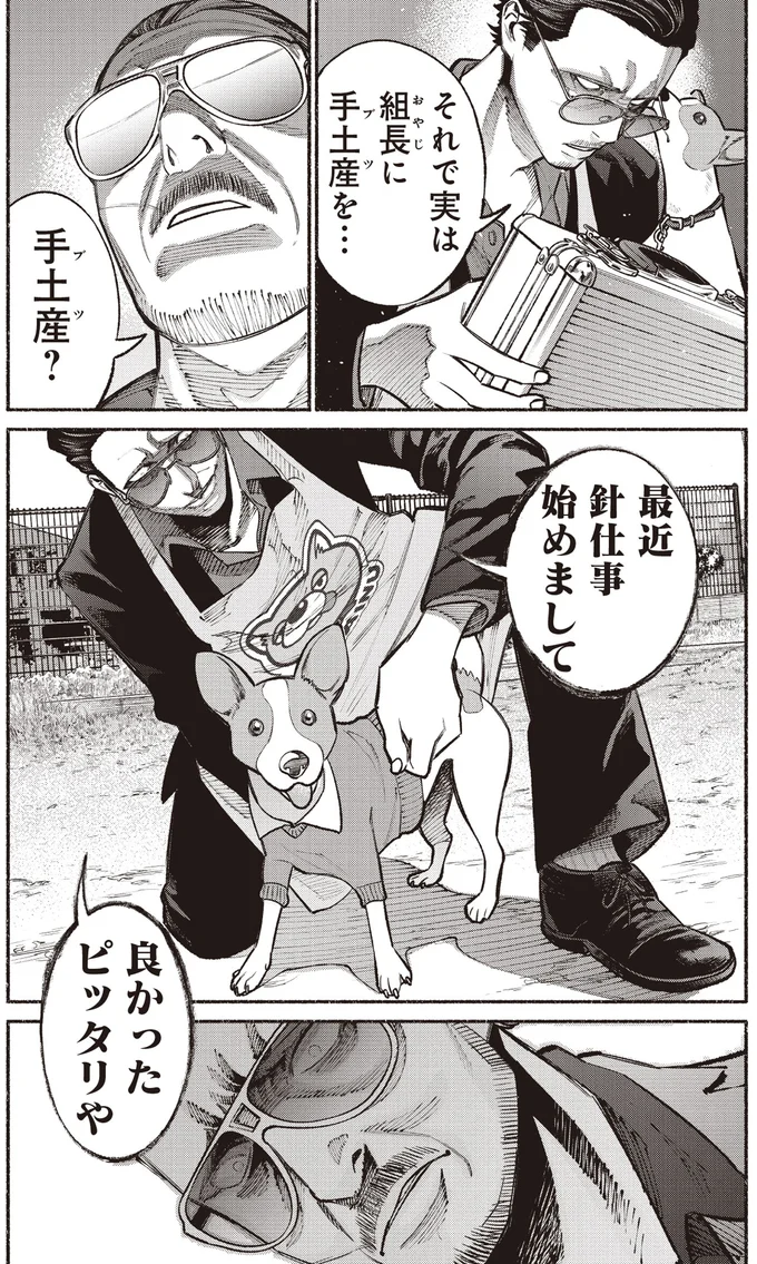 実は組長に手土産を...