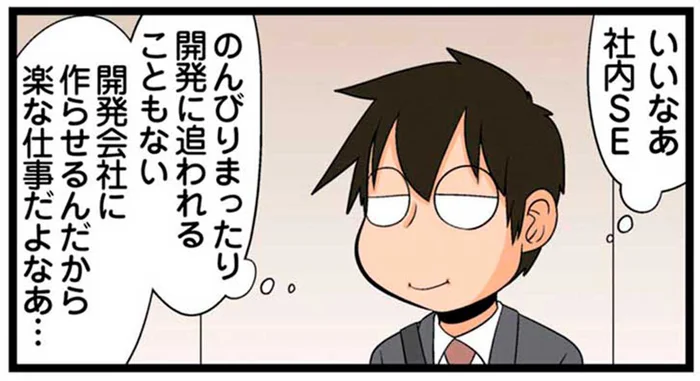 僕には無理！会議で社内SEのリアルを知った理系の人