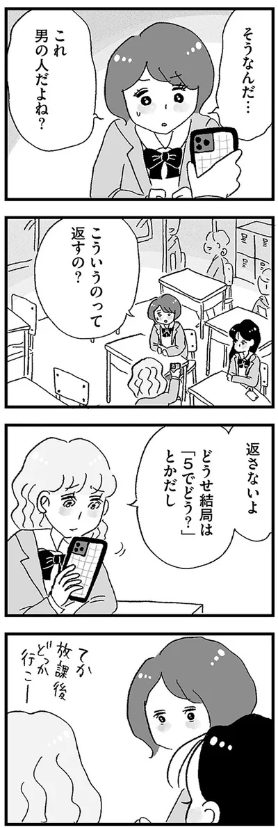 『娘がパパ活をしていました』より