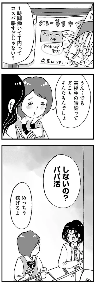 『娘がパパ活をしていました』より