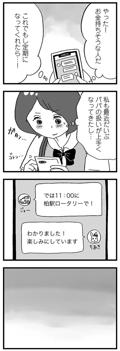 『娘がパパ活をしていました』より