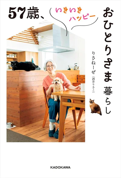 『57歳、いきいきハッピーおひとりさま暮らし』