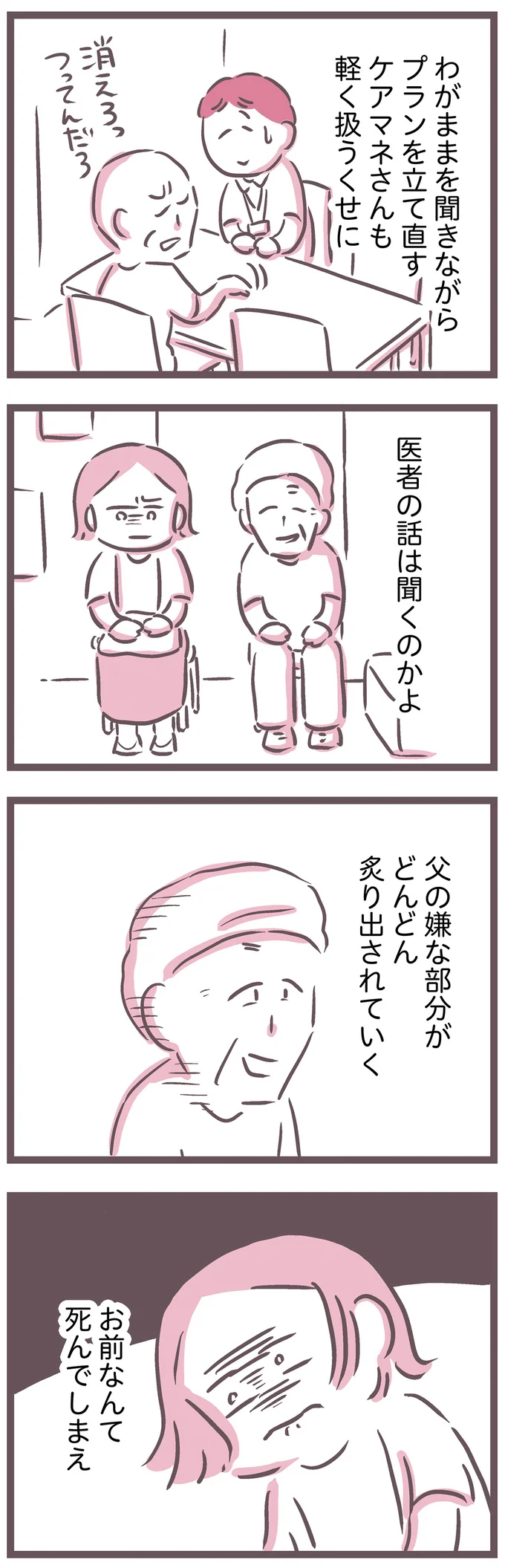  『余命300日の毒親』より