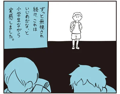 ずっと無視され続け…