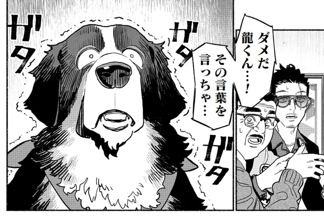 ガタガタ震えが止まらない！ 賢い犬の前で絶対に言ってはいけない2文字／極主夫道（4）