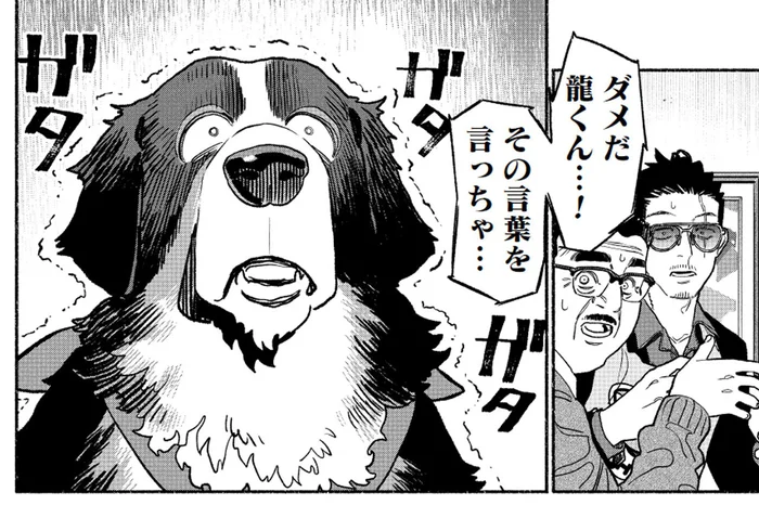 ガタガタ震えが止まらない！ 賢い犬の前で絶対に言ってはいけない2文字／極主夫道（4）