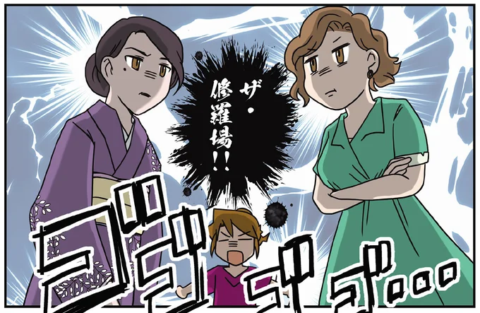 ザ・修羅場!!