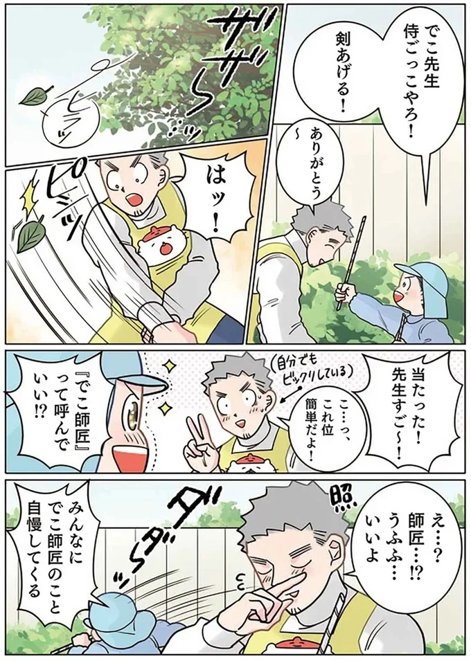   『実録 保育士でこ先生6 』より