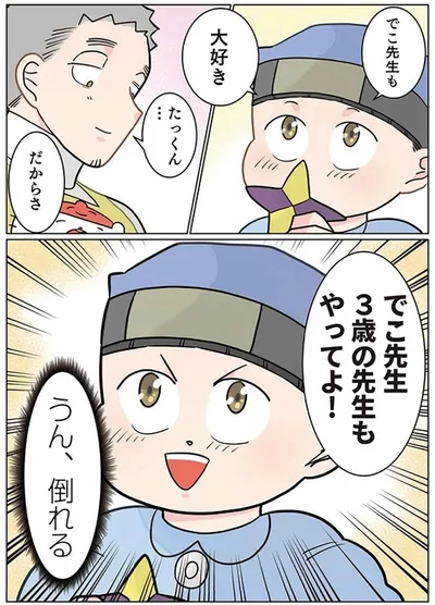   『実録 保育士でこ先生6 』より