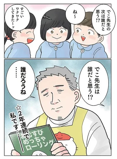  『実録 保育士でこ先生4』より