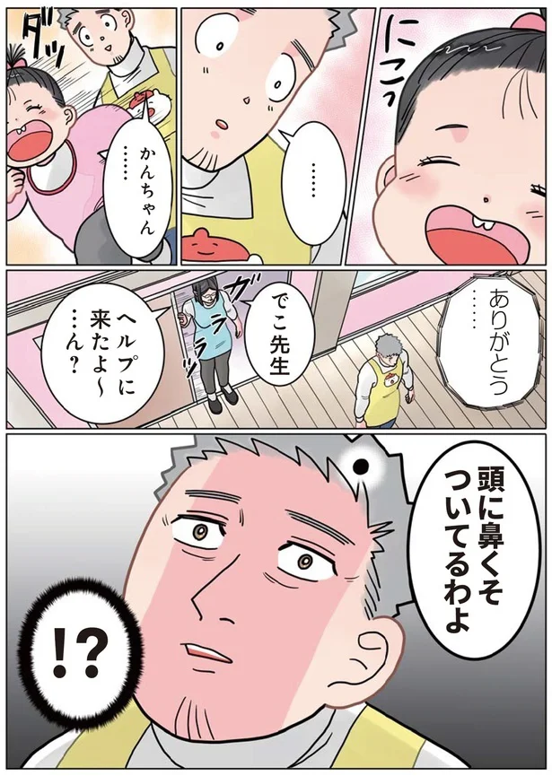 『実録 保育士でこ先生3』より