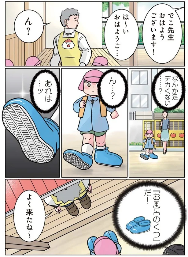  『実録 保育士でこ先生3』より