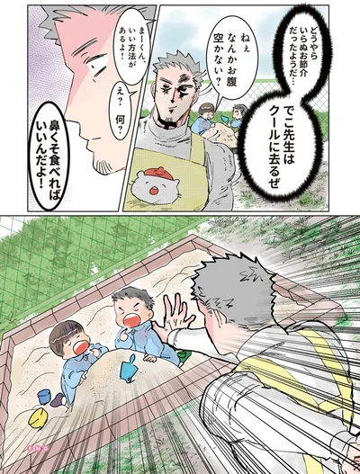    『実録 保育士でこ先生2』より