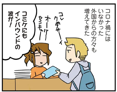 コミケにもインバウンドの波が！