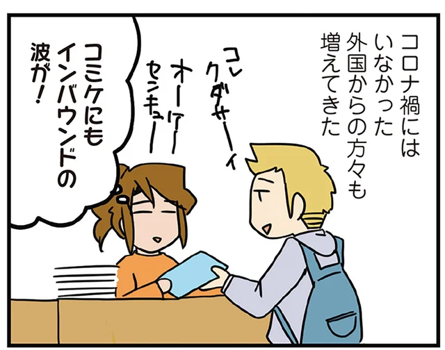 イベントにもインバウンドの波が？ 待ち望んだ同人誌即売会の開催に感極まる／腐女医の医者道！アフターコロナ編（10）