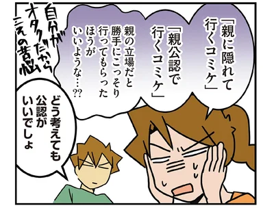 親に隠れて？親公認で？