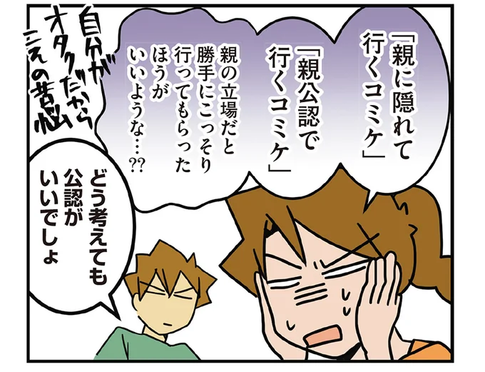 親に隠れて?親公認で?