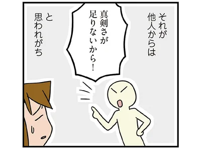 真剣さが足りない？