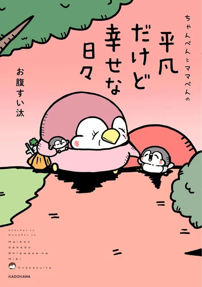 『ちゃんぺんとママぺんの平凡だけど幸せな日々』