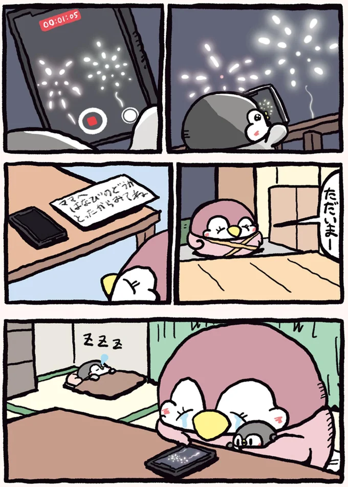 『ちゃんぺんとママぺんの平凡だけど幸せな日々』より