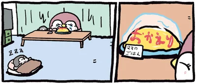 「おかえり」