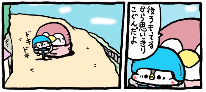 思いっきりこぐんだよ