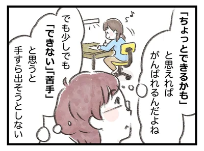 「ちょっとできるかも」と思えればがんばれるんだよね