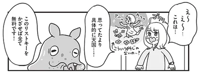 思ってたより具体的に天国…！