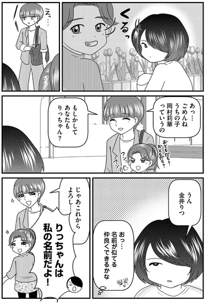 りっちゃんは私の名前だよ！