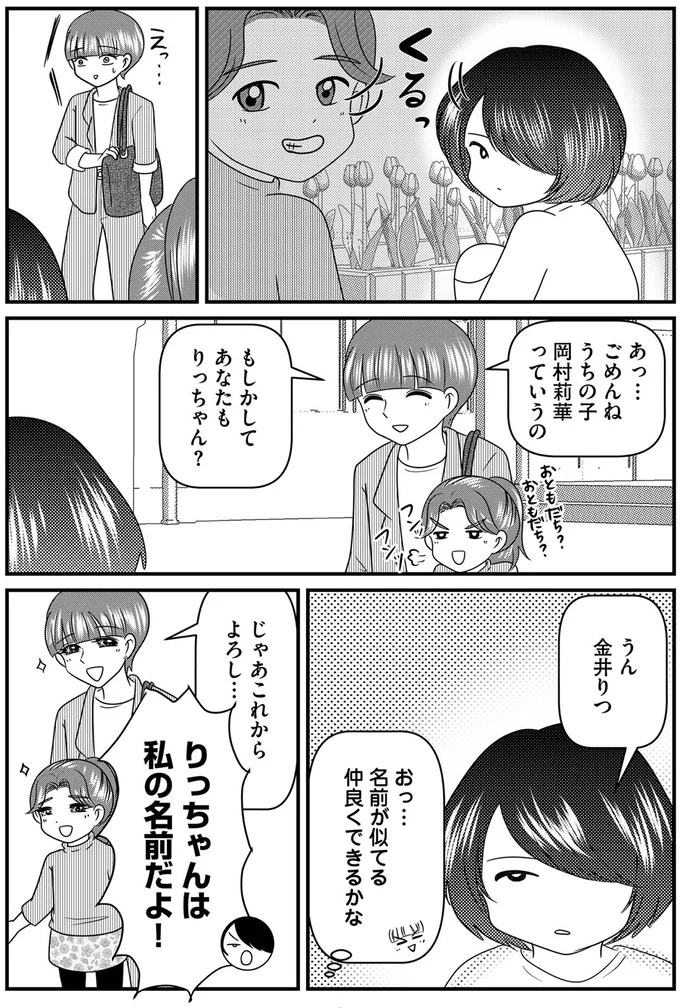 りっちゃんは私の名前だよ！