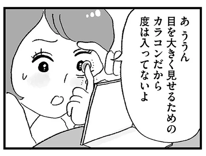 同級生みたいにかわいくなりたい! バイトの初給料で念願のカラコンを購入