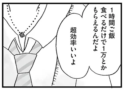 ご飯を食べるだけで1万円。「パパ活は効率がいい」と友達は言うけれど…
