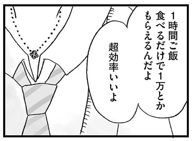 ご飯を食べるだけで1万円。「パパ活は効率がいい」と友達は言うけれど…／娘がパパ活をしていました（7）