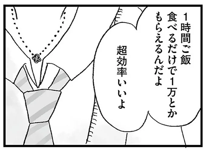 ご飯を食べるだけで1万円。「パパ活は効率がいい」と友達は言うけれど…